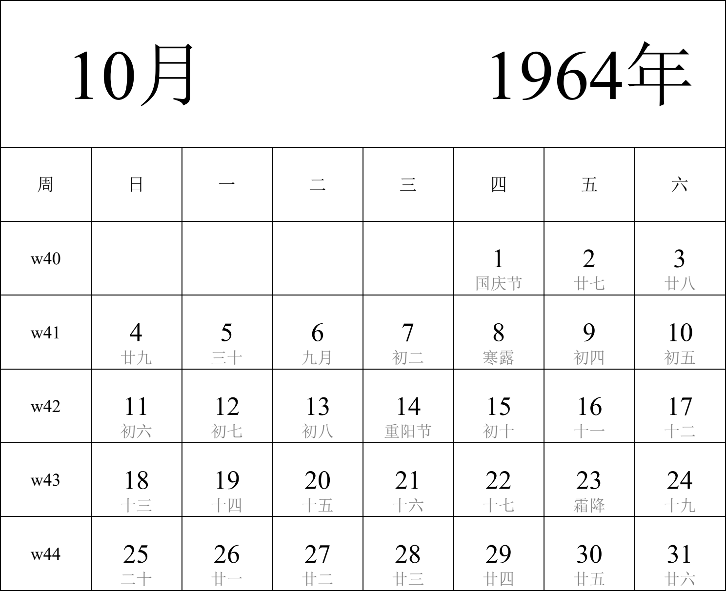 日历表1964年日历 中文版 纵向排版 周日开始 带周数 带农历